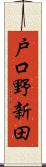 戸口野新田 Scroll