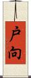 戸向 Scroll