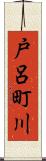 戸呂町川 Scroll