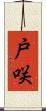戸咲 Scroll