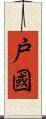 戸國 Scroll