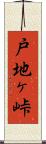 戸地ヶ峠 Scroll