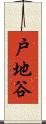 戸地谷 Scroll