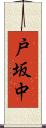 戸坂中 Scroll