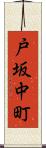 戸坂中町 Scroll