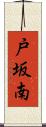 戸坂南 Scroll