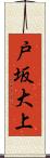 戸坂大上 Scroll