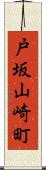 戸坂山崎町 Scroll