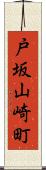 戸坂山崎町 Scroll