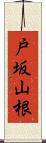戸坂山根 Scroll