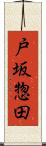 戸坂惣田 Scroll