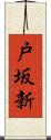 戸坂新 Scroll