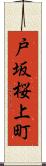 戸坂桜上町 Scroll