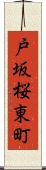 戸坂桜東町 Scroll