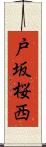 戸坂桜西 Scroll