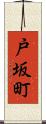 戸坂町 Scroll
