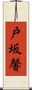 戸坂馨 Scroll