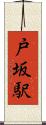 戸坂駅 Scroll