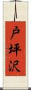 戸坪沢 Scroll