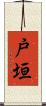 戸垣 Scroll