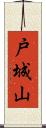 戸城山 Scroll