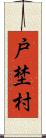 戸埜村 Scroll