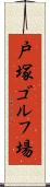 戸塚ゴルフ場 Scroll
