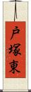 戸塚東 Scroll