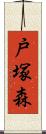 戸塚森 Scroll