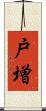 戸増 Scroll