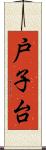 戸子台 Scroll
