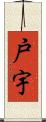 戸宇 Scroll