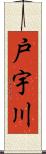 戸宇川 Scroll