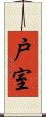 戸室 Scroll