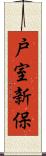 戸室新保 Scroll