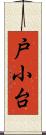 戸小台 Scroll