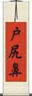 戸尻鼻 Scroll