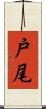 戸尾 Scroll