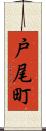 戸尾町 Scroll