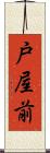 戸屋前 Scroll
