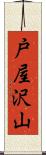 戸屋沢山 Scroll