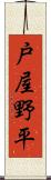 戸屋野平 Scroll