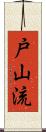 Toyama-Ryu Scroll