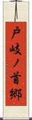 戸岐ノ首郷 Scroll