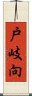 戸岐向 Scroll