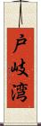 戸岐湾 Scroll