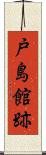 戸島館跡 Scroll