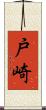 戸崎 Scroll