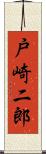 戸崎二郎 Scroll