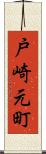 戸崎元町 Scroll